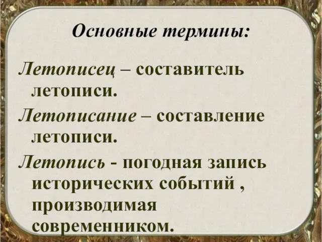 Основные термины: Летописец – составитель летописи. Летописание – составление летописи.