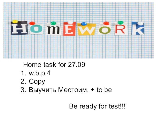 Home task for 27.09 w.b.p.4 Copy Выучить Местоим. + to be Be ready for test!!!