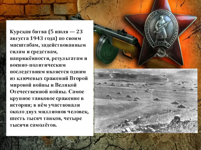 Курская битва (5 июля — 23 августа 1943 года) по
