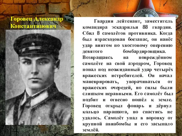 Горовец Александр Константинович Гвардии лейтенант, заместитель командира эскадрильи 88 гвардии. Сбил 8 самолётов