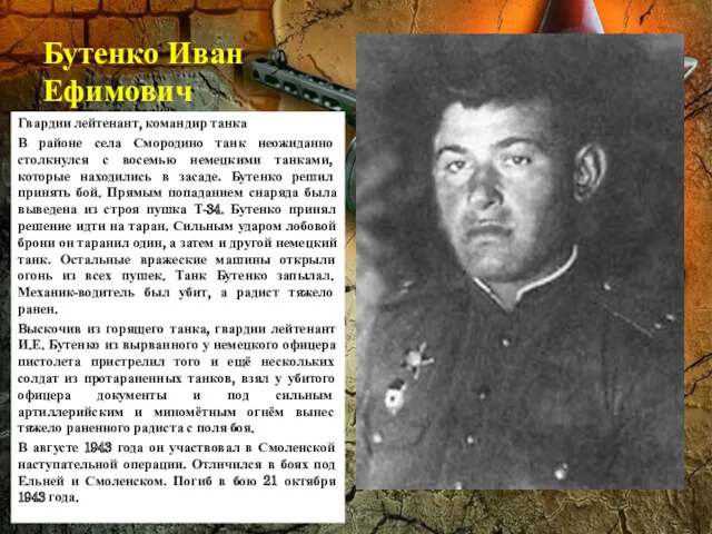 Бутенко Иван Ефимович Гвардии лейтенант, командир танка В районе села