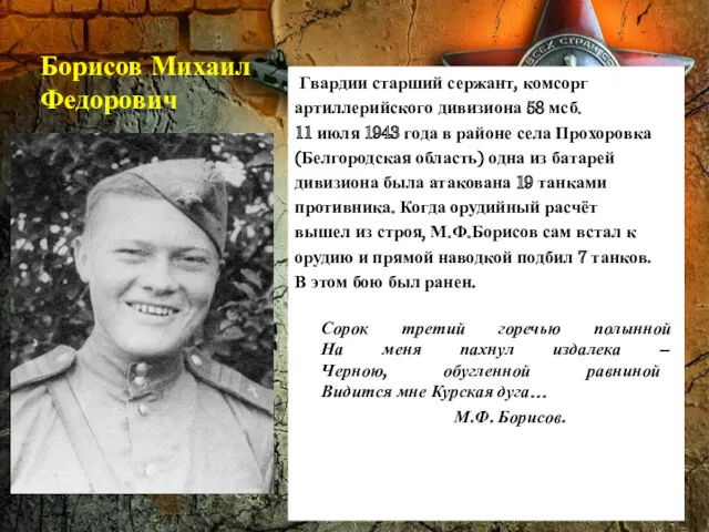 Борисов Михаил Федорович Гвардии старший сержант, комсорг артиллерийского дивизиона 58