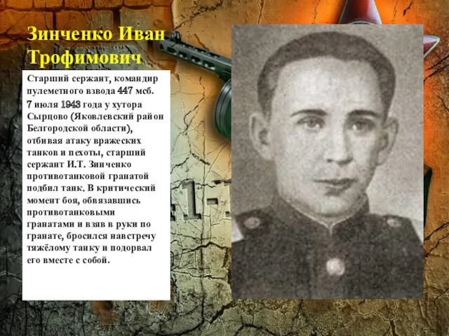 Зинченко Иван Трофимович Старший сержант, командир пулеметного взвода 447 мсб. 7 июля 1943