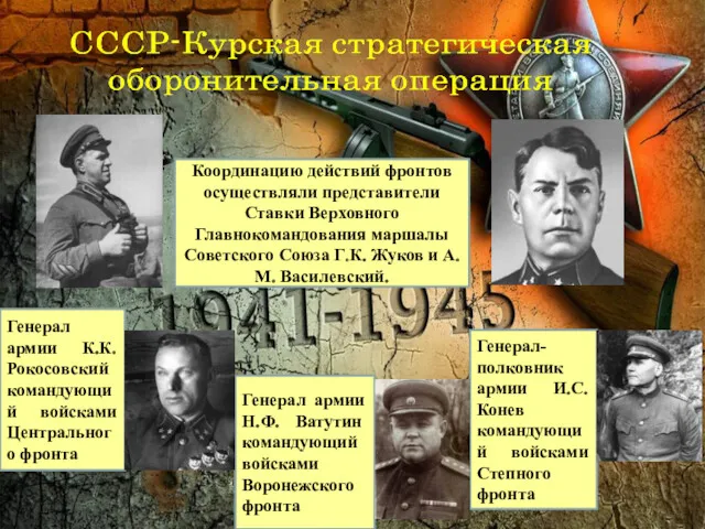 Координацию действий фронтов осуществляли представители Ставки Верховного Главнокомандования маршалы Советского Союза Г.К. Жуков