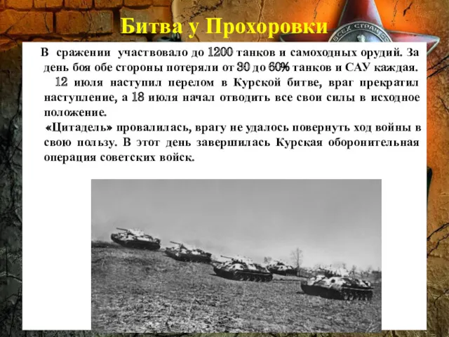 Битва у Прохоровки В сражении участвовало до 1200 танков и самоходных орудий. За