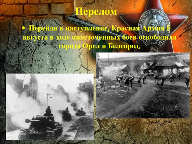 Перелом Перейдя в наступление, Красная Армия 5 августа в ходе ожесточенных боев освободила