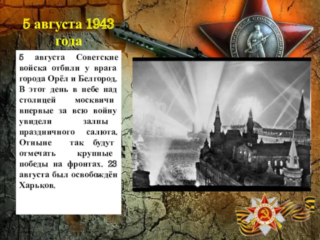 5 августа 1943 года 5 августа Советские войска отбили у врага города Орёл