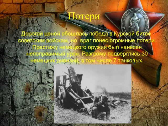 Потери Дорогой ценой обошлась победа в Курской битве советским войскам, но враг понес