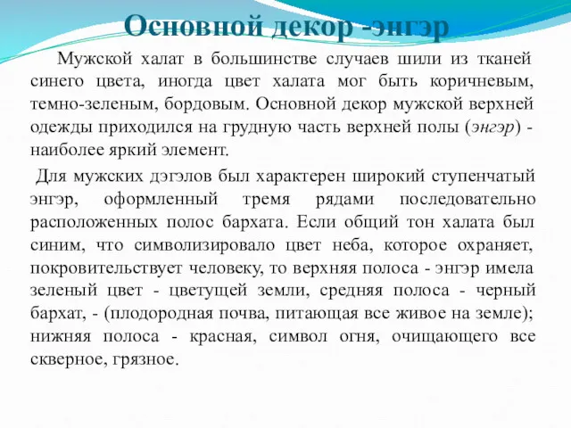 Основной декор -энгэр Мужской халат в большинстве случаев шили из тканей синего цвета,