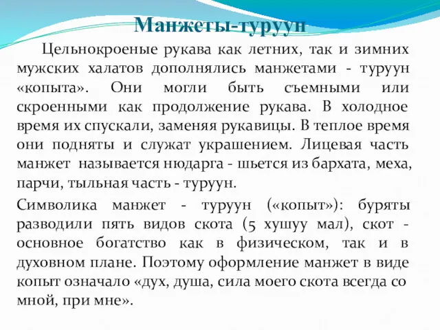 Манжеты-туруун Цельнокроеные рукава как летних, так и зимних мужских халатов дополнялись манжетами -