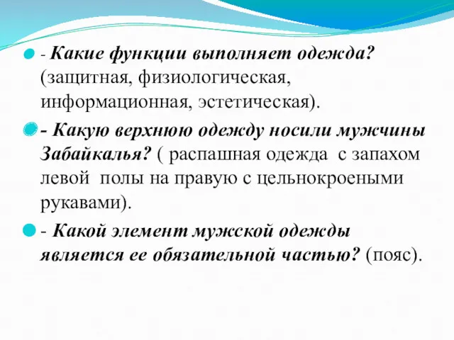 - Какие функции выполняет одежда? (защитная, физиологическая, информационная, эстетическая). -