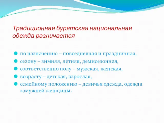 Традиционная бурятская национальная одежда различается по назначению – повседневная и праздничная, сезону –