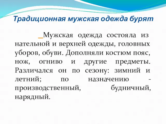 Традиционная мужская одежда бурят Мужская одежда состояла из нательной и верхней одежды, головных