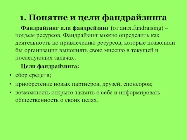 1. Понятие и цели фандрайзинга Фандрайзинг или фандрейзинг (от англ.fundraising)