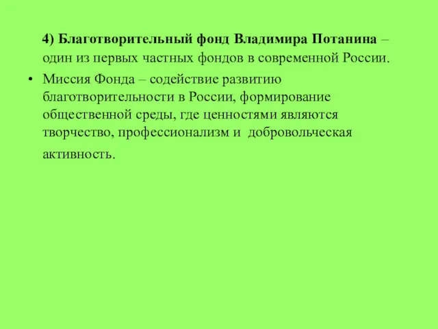 4) Благотворительный фонд Владимира Потанина – один из первых частных