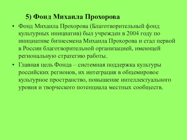 5) Фонд Михаила Прохорова Фонд Михаила Прохорова (Благотворительный фонд культурных