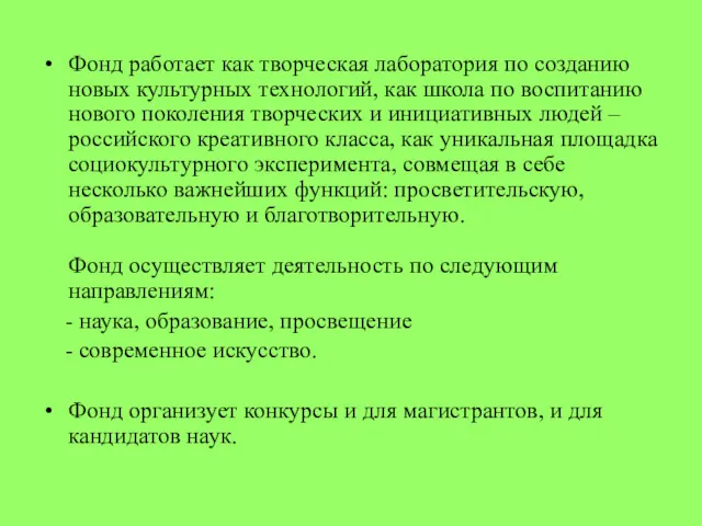 Фонд работает как творческая лаборатория по созданию новых культурных технологий,