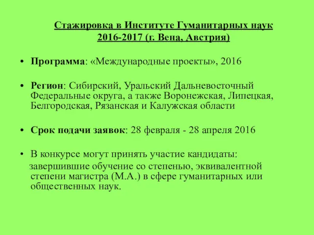 Стажировка в Институте Гуманитарных наук 2016-2017 (г. Вена, Австрия) Программа: