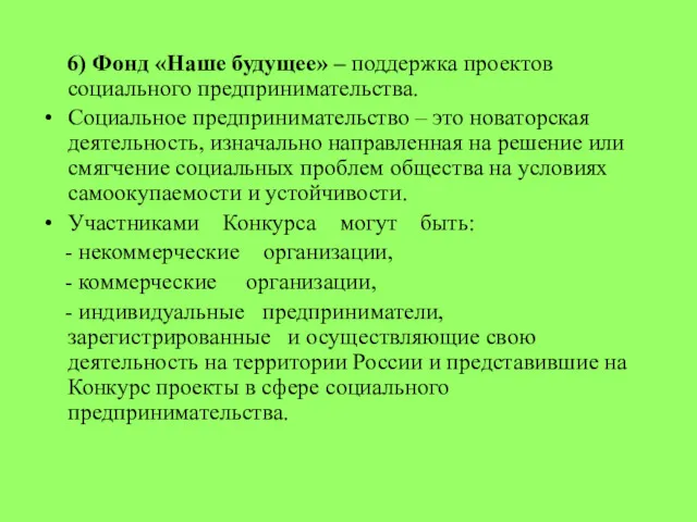 6) Фонд «Наше будущее» – поддержка проектов социального предпринимательства. Социальное