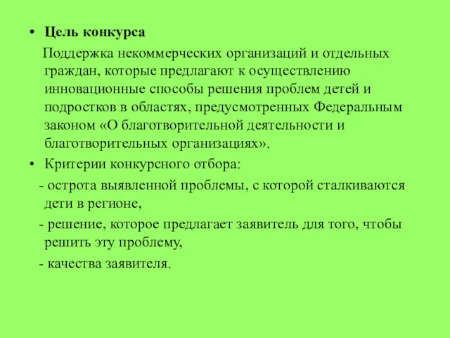 Цель конкурса Поддержка некоммерческих организаций и отдельных граждан, которые предлагают