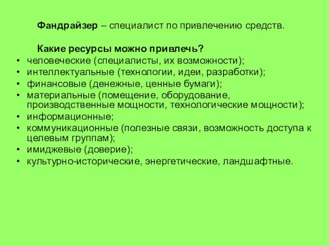 Фандрайзер – специалист по привлечению средств. Какие ресурсы можно привлечь?