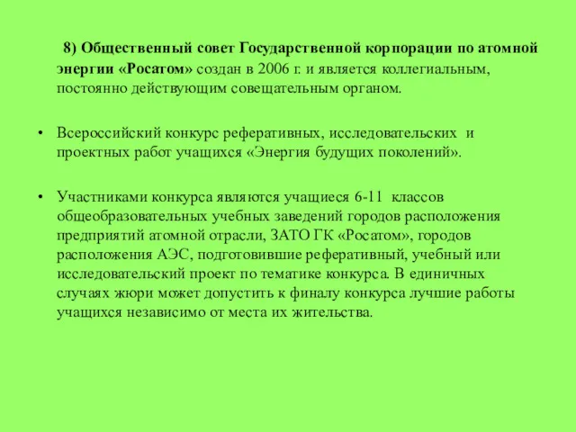 8) Общественный совет Государственной корпорации по атомной энергии «Росатом» создан