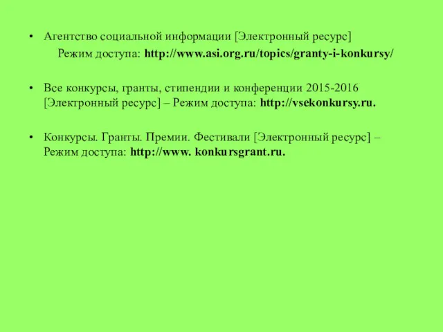 Агентство социальной информации [Электронный ресурс] Режим доступа: http://www.asi.org.ru/topics/granty-i-konkursy/ Все конкурсы,