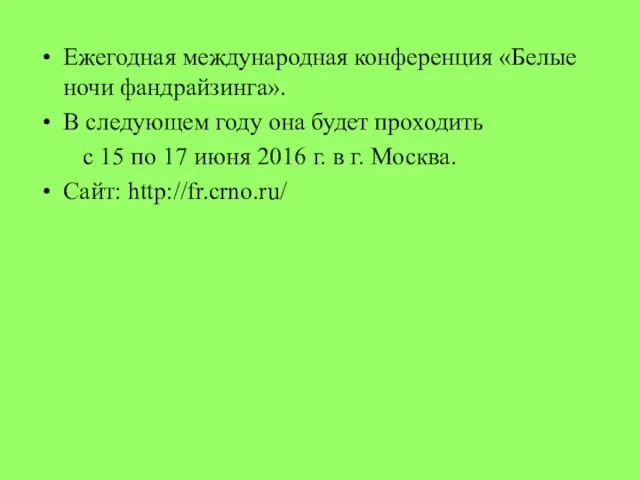 Ежегодная международная конференция «Белые ночи фандрайзинга». В следующем году она