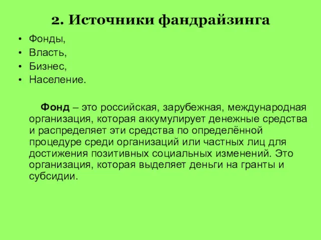 2. Источники фандрайзинга Фонды, Власть, Бизнес, Население. Фонд – это