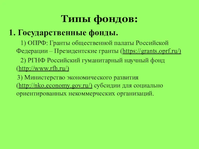 Типы фондов: 1. Государственные фонды. 1) ОПРФ: Гранты общественной палаты