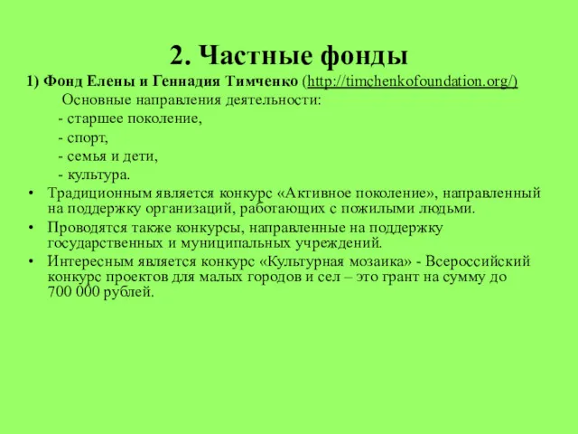 2. Частные фонды 1) Фонд Елены и Геннадия Тимченко (http://timchenkofoundation.org/)