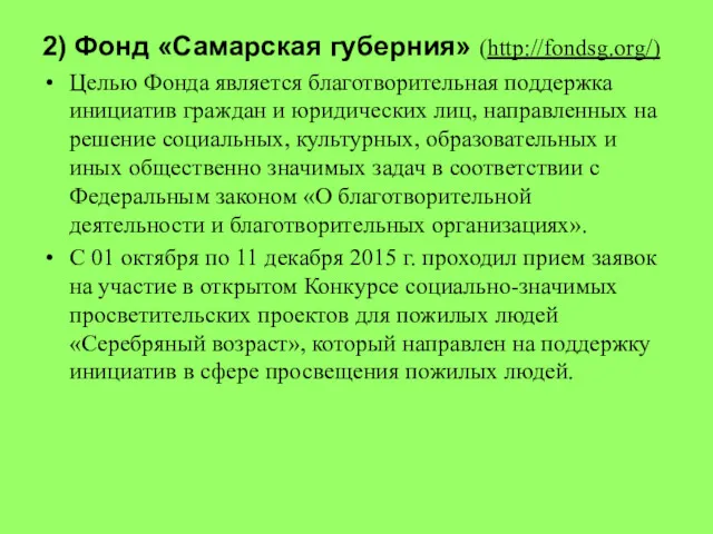 2) Фонд «Самарская губерния» (http://fondsg.org/) Целью Фонда является благотворительная поддержка