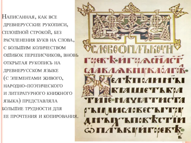 Написанная, как все древнерусские рукописи, сплошной строкой, без расчленения букв