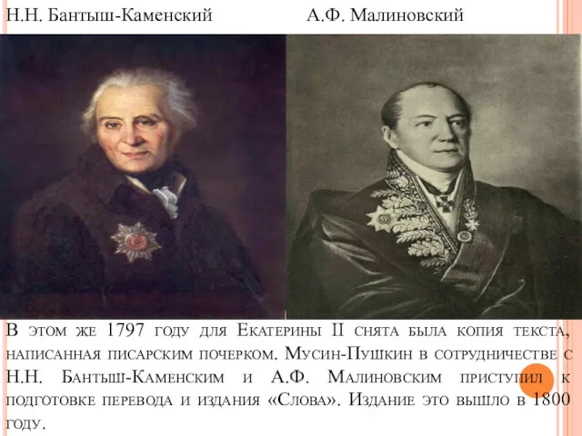 В этом же 1797 году для Екатерины II снята была