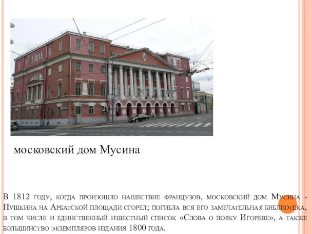 В 1812 году, когда произошло нашествие французов, московский дом Мусина