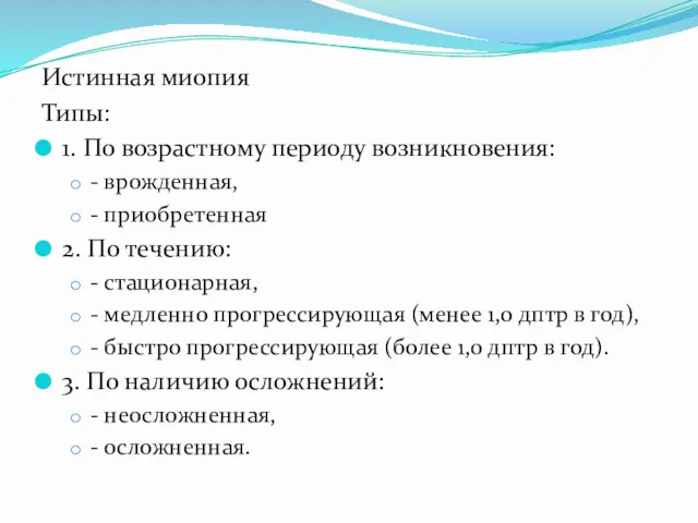 Истинная миопия Типы: 1. По возрастному периоду возникновения: - врожденная,