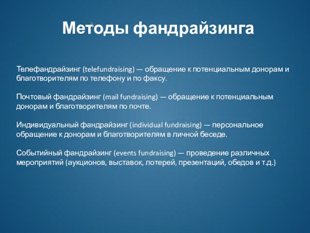 Методы фандрайзинга Телефандрайзинг (telefundraising) — обращение к потенциальным донорам и