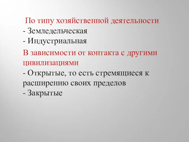 По типу хозяйственной деятельности - Земледельческая - Индустриальная В зависимости