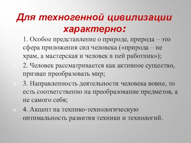 Для техногенной цивилизации характерно: 1. Особое представление о природе, природа