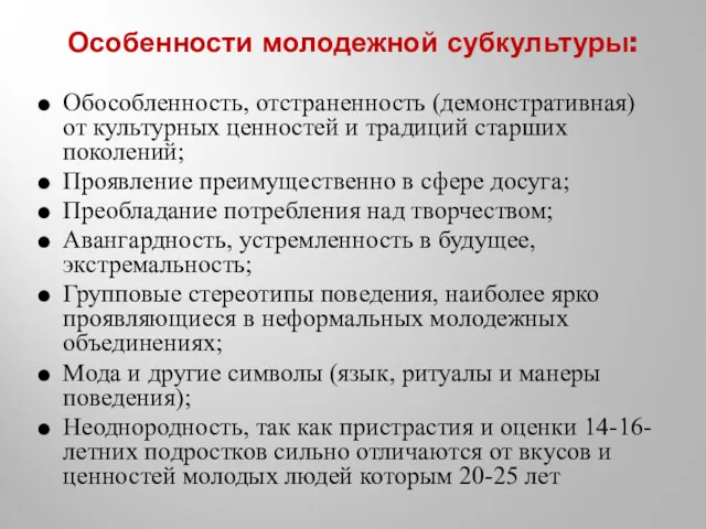 Особенности молодежной субкультуры: Обособленность, отстраненность (демонстративная) от культурных ценностей и