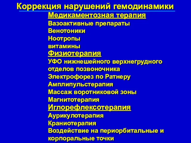 Коррекция нарушений гемодинамики Медикаментозная терапия Вазоактивные препараты Венотоники Ноотропы витамины