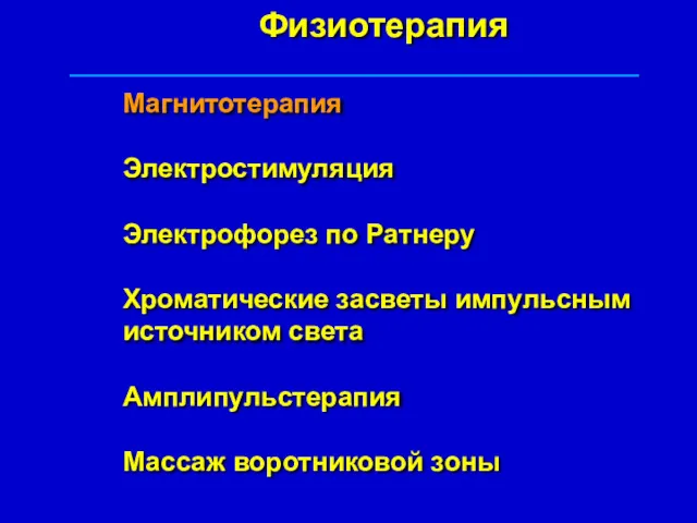 Физиотерапия Магнитотерапия Электростимуляция Электрофорез по Ратнеру Хроматические засветы импульсным источником света Амплипульстерапия Массаж воротниковой зоны