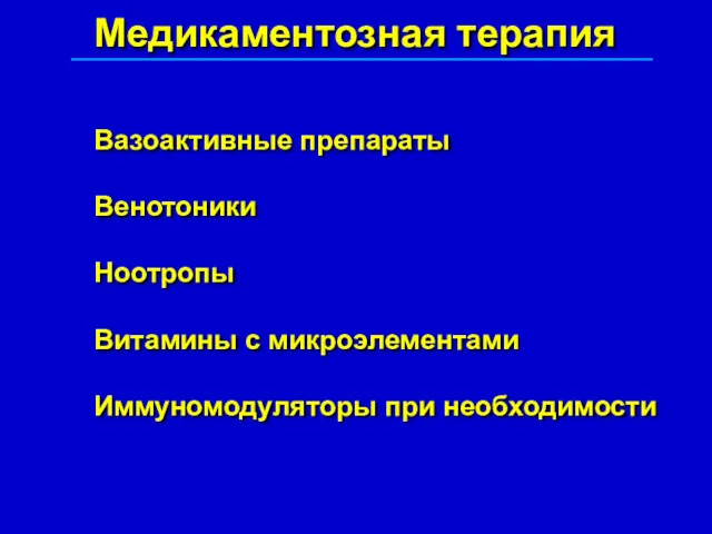 Медикаментозная терапия Вазоактивные препараты Венотоники Ноотропы Витамины с микроэлементами Иммуномодуляторы при необходимости