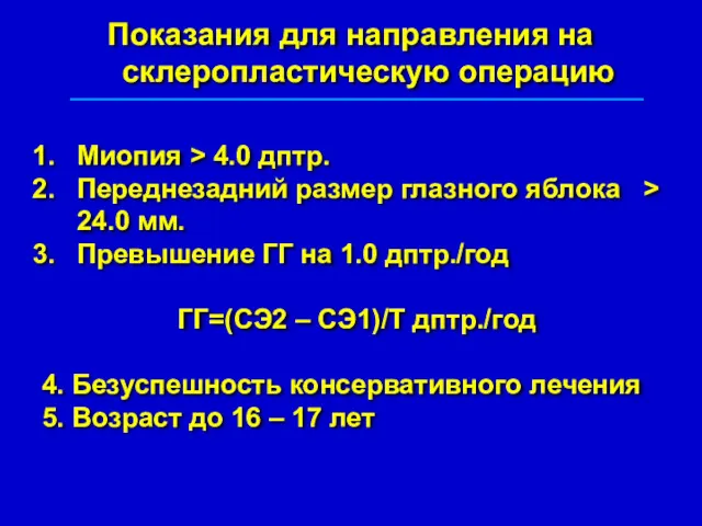 Показания для направления на склеропластическую операцию Миопия > 4.0 дптр.