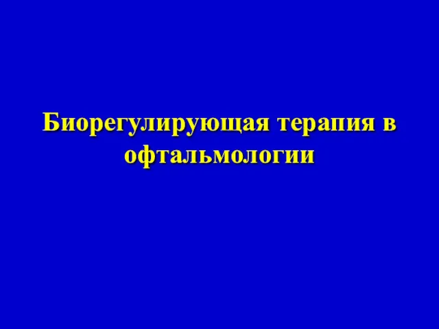 Биорегулирующая терапия в офтальмологии