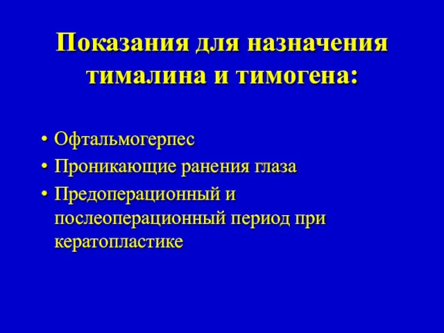 Показания для назначения тималина и тимогена: Офтальмогерпес Проникающие ранения глаза Предоперационный и послеоперационный период при кератопластике