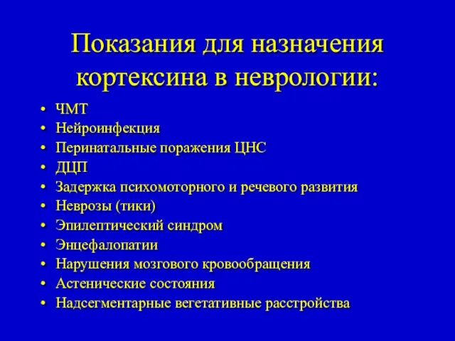 Показания для назначения кортексина в неврологии: ЧМТ Нейроинфекция Перинатальные поражения