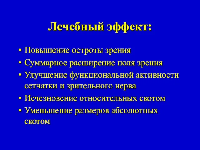 Лечебный эффект: Повышение остроты зрения Суммарное расширение поля зрения Улучшение