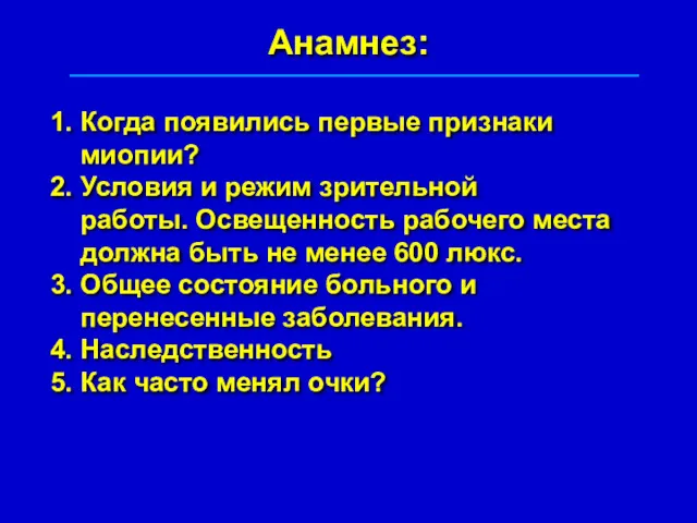 Анамнез: 1. Когда появились первые признаки миопии? 2. Условия и