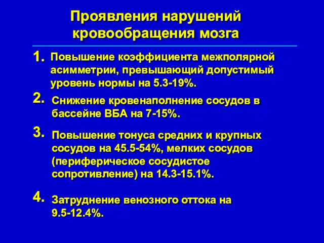 Проявления нарушений кровообращения мозга 1. Повышение коэффициента межполярной асимметрии, превышающий